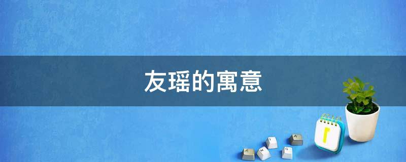 友瑶的寓意 瑶的美好寓意