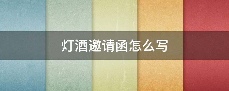 灯酒邀请函怎么写 起灯酒邀请函