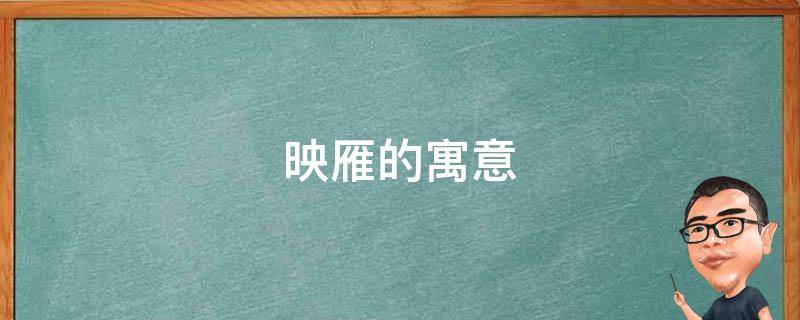 映雁的寓意 雁的寓意象征意义