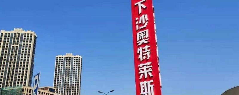 下沙奥特莱斯属于杭州还是海宁（下沙奥特莱斯属于杭州还是海宁? 去回答）