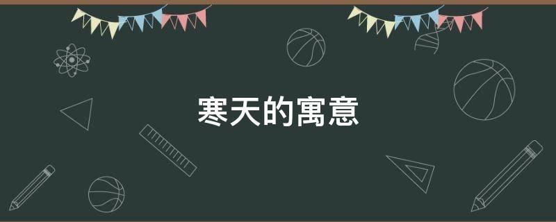 寒天的寓意 寒寓意是什么
