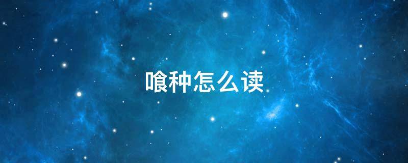 喰种怎么读 喰种怎么读音是什么