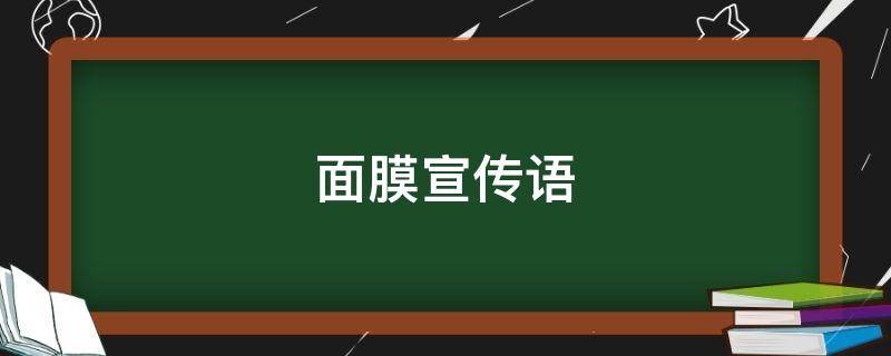 面膜宣传语 面膜宣传语简短