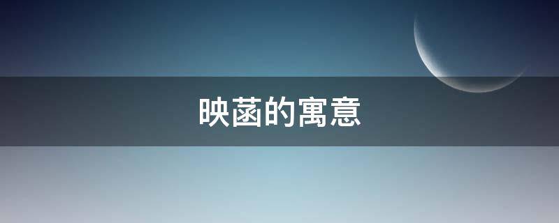 映菡的寓意（菡的寓意是什么意思是什么）