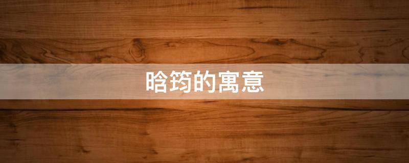 晗筠的寓意（筠晗的含义）