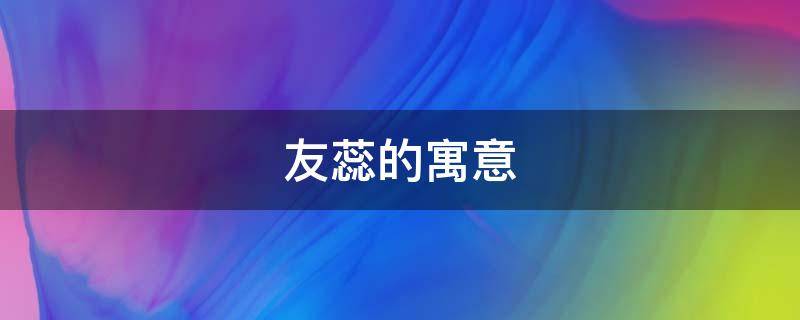 友蕊的寓意（蕊字的寓意和象征）