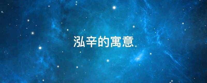 泓辛的寓意 辛的寓意是什么