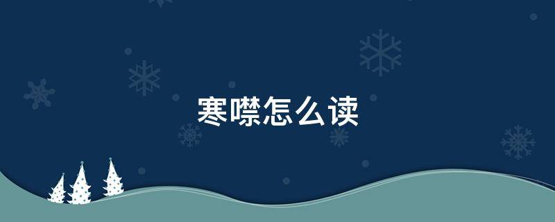 寒噤怎么读 寒噤 怎么读