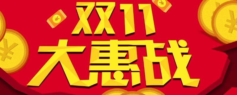 双11宣传语（双11活动广告语）