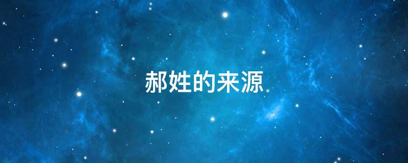 郝姓的来源 郝姓的来源50字