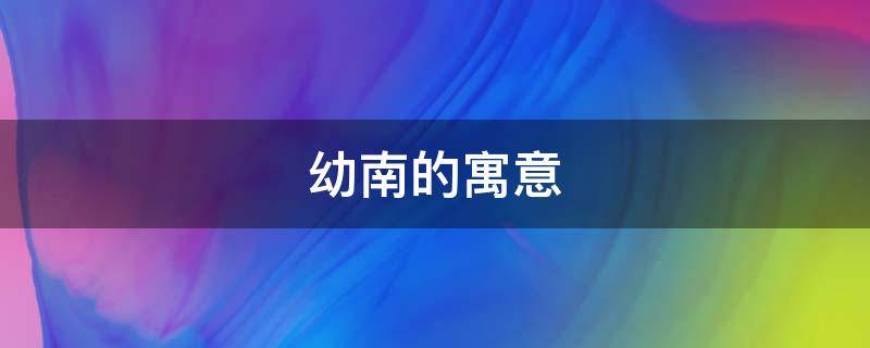 永寿的寓意 永年的寓意