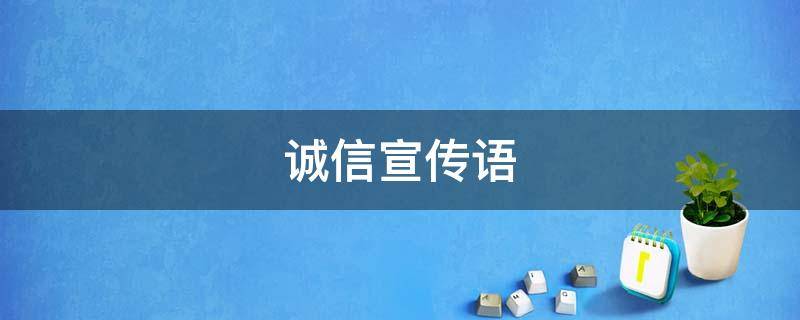 诚信宣传语（有关诚信宣传语）