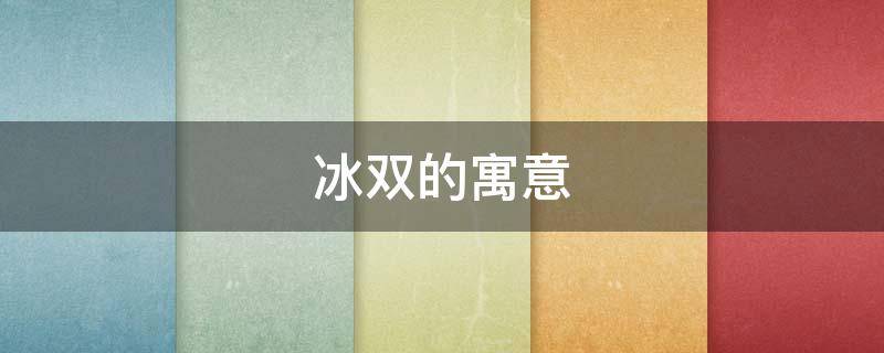 冰双的寓意（冰菓双关含义）