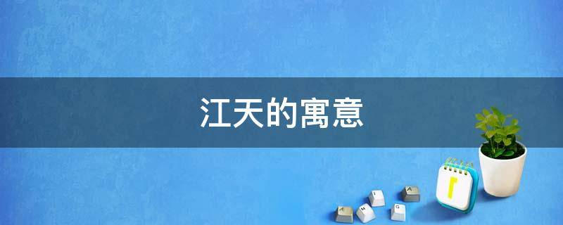 江天的寓意 江天是词语吗
