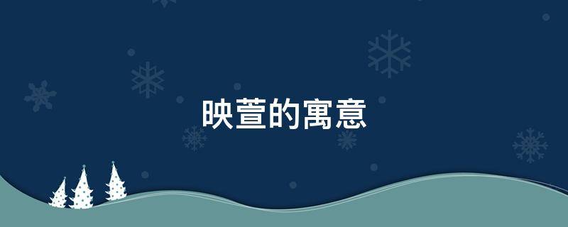 映萱的寓意（萱解释和寓意）