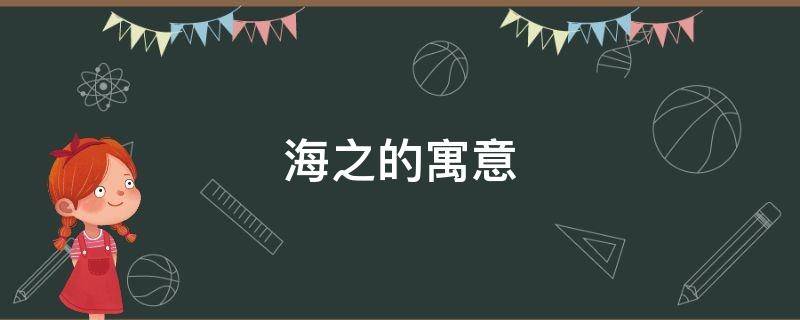 海之的寓意 海之名字的意义