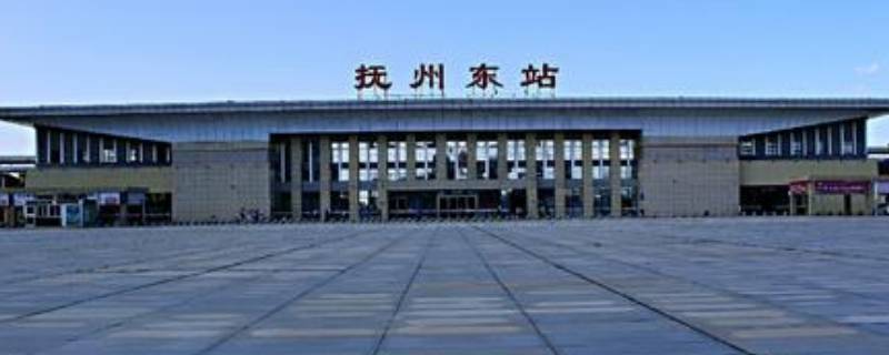 抚州东站是东乡站吗 抚州东站跟东乡站有什么区别