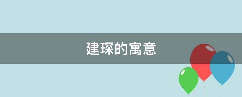 建琛的寓意（琛字意思及寓意）