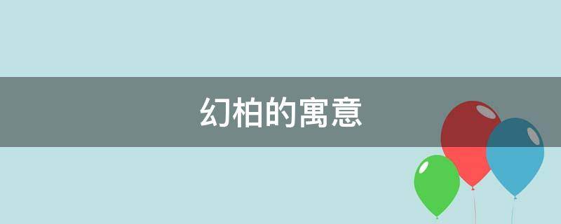 幻柏的寓意 卷柏的寓意