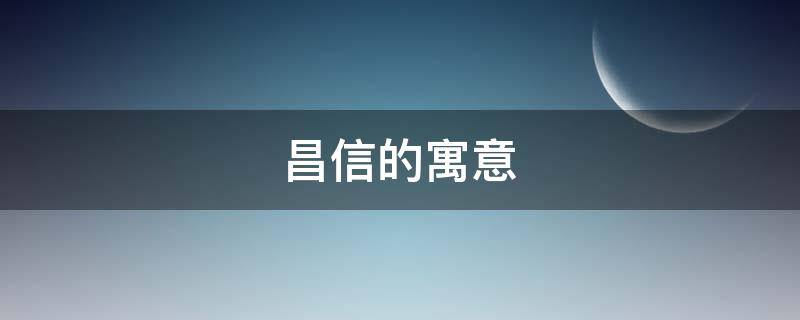 昌信的寓意（和信的寓意）