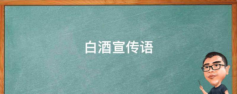 白酒宣传语（宜宾白酒宣传语）