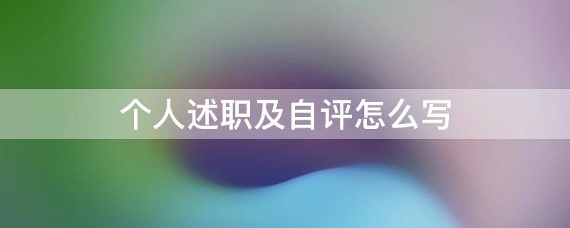 个人述职及自评怎么写 个人述职及自评怎么写好