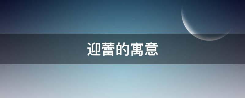 迎蕾的寓意（迎蕾的意思）