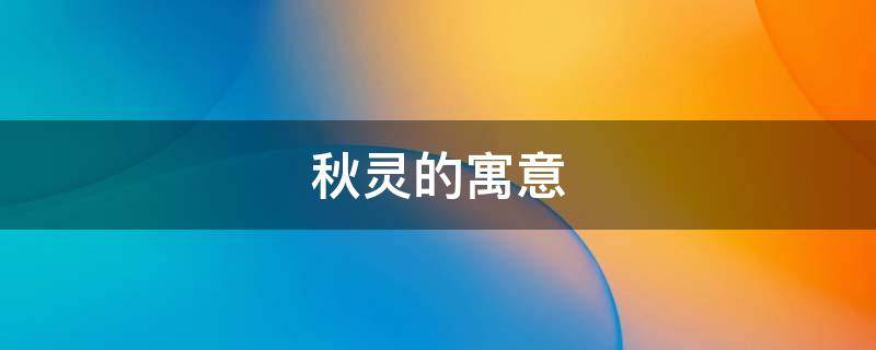 秋灵的寓意 灵的寓意和象征