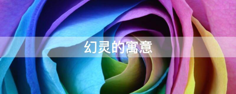 幻灵的寓意 灵幻是什么