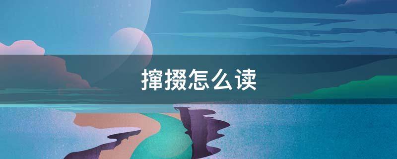 撺掇怎么读 掇怎么读