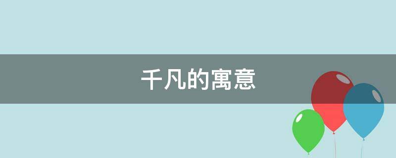 千凡的寓意 凡凡的寓意