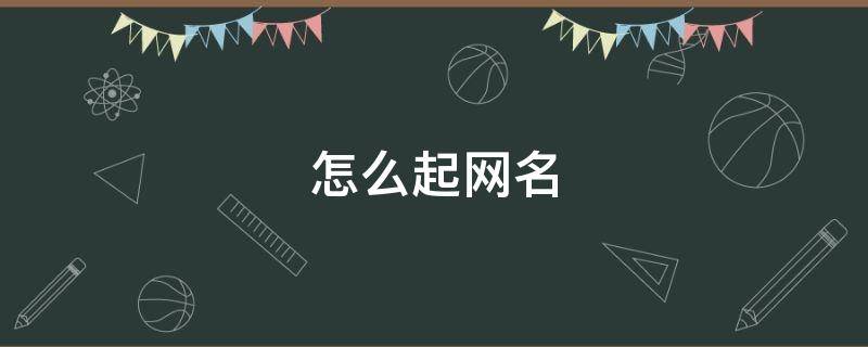 怎么起网名 怎么起网名才与众不同