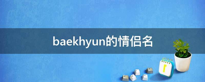 baekhyun的情侣名（关于baekhyun的网名）