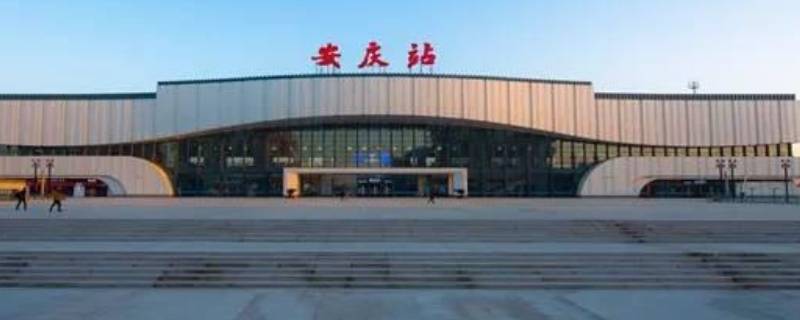 安庆站是高铁站吗 安庆高铁站在哪儿