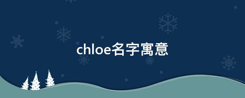 chloe名字寓意 chloe名字寓意好吗