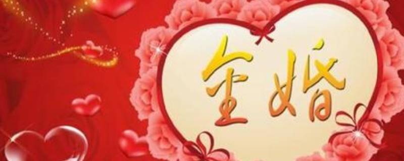 50年什么婚什么寓意（结婚50年属什么婚）