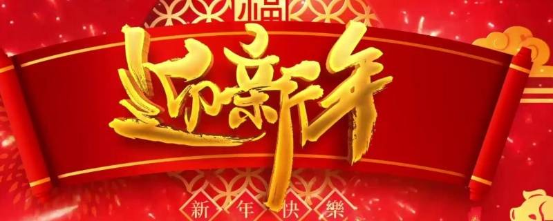 迎新年的乐曲有哪些 迎新年的乐曲有哪些歌