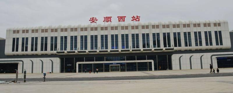 安顺高铁站在哪里 安顺高铁站在哪儿