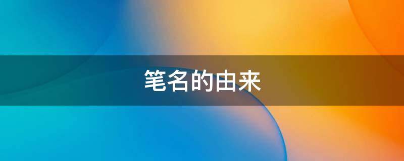 笔名的由来（李白笔名的由来）