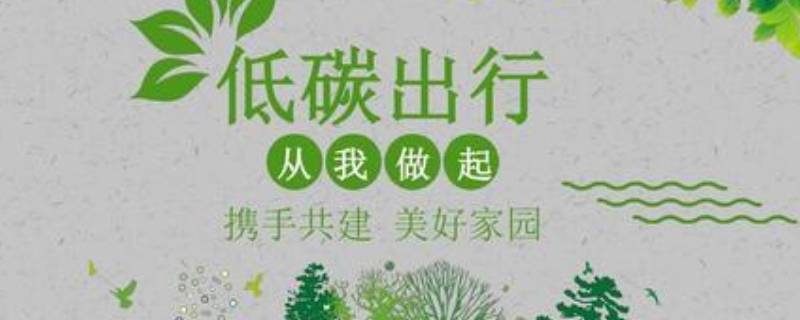 低碳环保的好方法有哪些（低碳环保的好方法有哪些呢）
