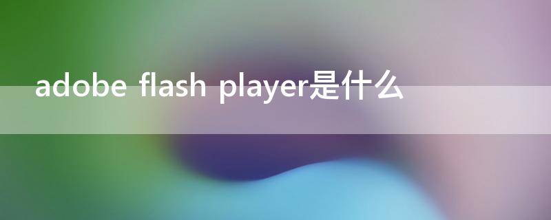 adobe flash player是什么