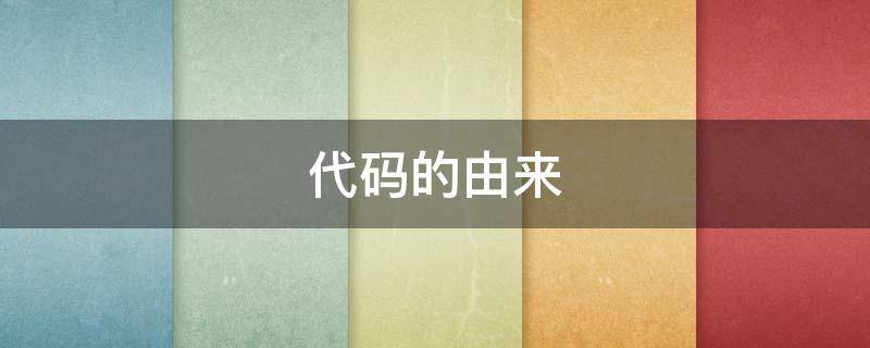 代码的由来 代码的由来ppt