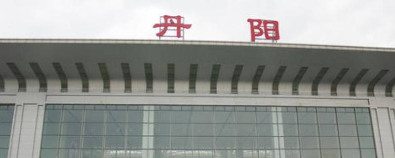 丹阳的由来（丹阳地名由来）