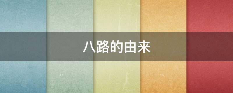 八路的由来 八路的前身