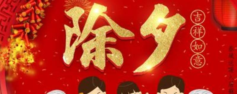 除夕的由来（除夕的由来和寓意）