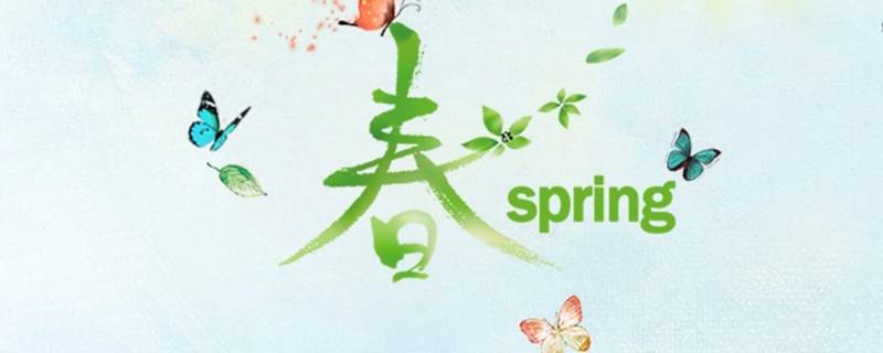 春代表的寓意是什么（春的象征意义）