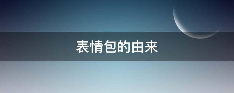 表情包的由来 狗头表情包的由来