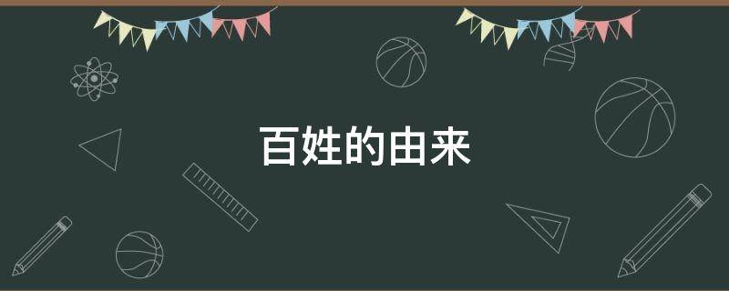 百姓的由来（老百姓的由来）