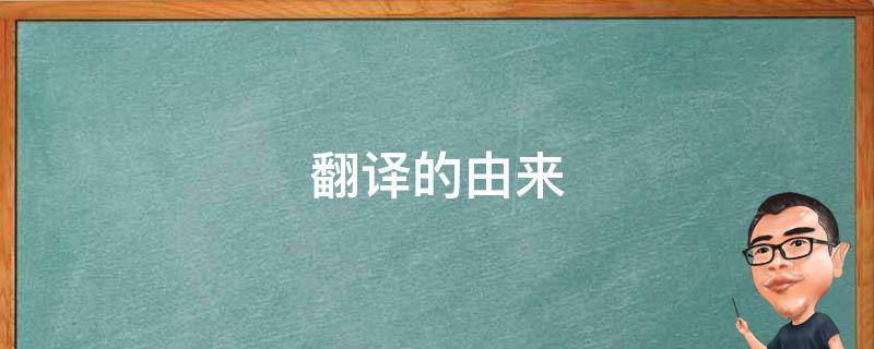 翻译的由来（葡萄牙翻译的由来）