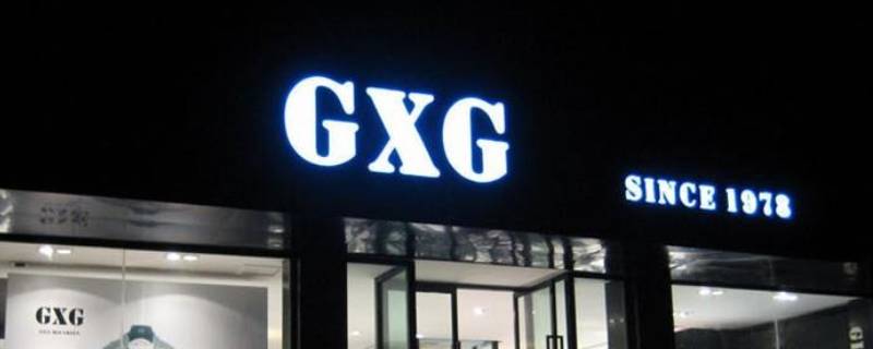GXG男装怎么加盟 GXG品牌加盟